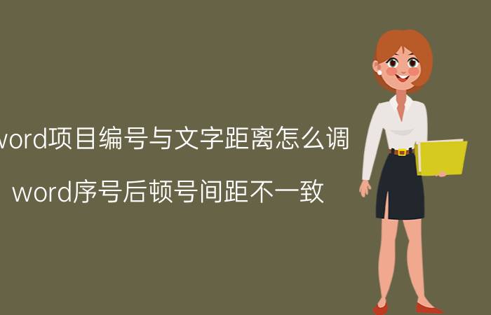 word项目编号与文字距离怎么调 word序号后顿号间距不一致？